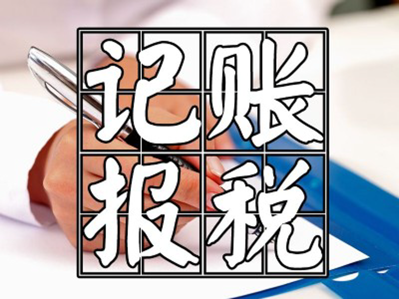 淄博代理记账